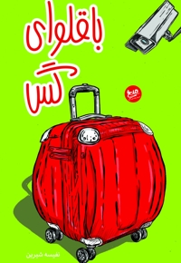 باقلوای گس